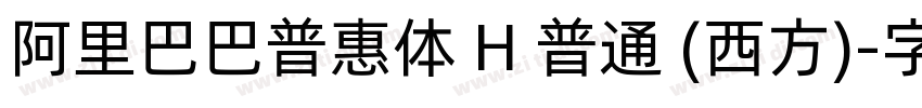 阿里巴巴普惠体 H 普通 (西方)字体转换